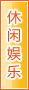 玉林休闲娱乐