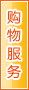 玉林购物服务