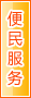 玉林便民服务
